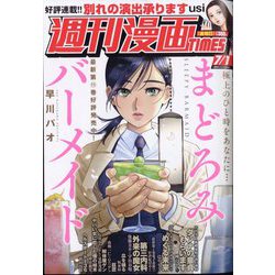 週刊漫画TIMES 2022年 7/1号 [雑誌]