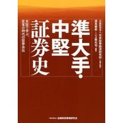 準大手・中堅証券史―史談で学ぶ、変革の時代の証券会社 [単行本]