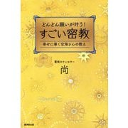 どんどん願いが叶う!すごい密教―幸せに導く空海さんの教え [単行本]