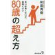 80歳の超え方―老いは怖くないが、面倒くさい(廣済堂新書) [新書]