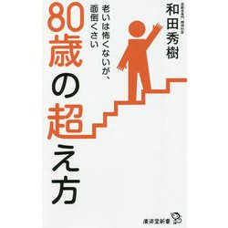 80歳の超え方―老いは怖くないが、面倒くさい(廣済堂新書) [新書]