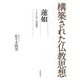構築された仏教思想 蓮如―ともに泣く求道者 [全集叢書]