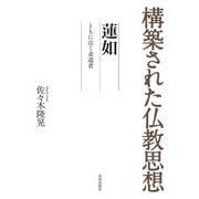 構築された仏教思想 蓮如―ともに泣く求道者 [全集叢書]