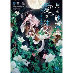 月の砂漠に愛を注ぐ―獣と水神(幻冬舎ルチル文庫) [文庫]