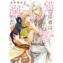 猫の従者は王子の愛に溺れたい(幻冬舎ルチル文庫) [文庫]