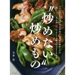 "炒めない"炒めもの [単行本]