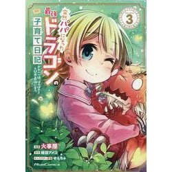 突然パパになった最強ドラゴンの子育て日記 ～かわいい娘、ほのぼのと人間界最強に育つ～ THE COMIC 3（ライドコミックス） [コミック]