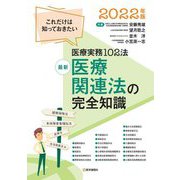 最新 医療関連法の完全知識〈2022年版〉これだけは知っておきたい医療実務102法 第27版 [単行本]
