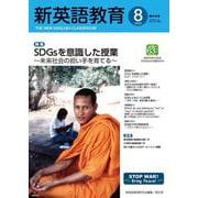 新英語教育2022年8月号<636号> [単行本]