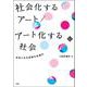社会化するアート/アート化する社会―社会と文化芸術の共進化 [単行本]