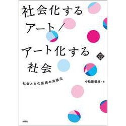 社会化するアート/アート化する社会―社会と文化芸術の共進化 [単行本]
