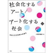 社会化するアート/アート化する社会―社会と文化芸術の共進化 [単行本]
