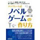 テンプレート式ノベルゲームの作り方 [単行本]