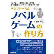 テンプレート式ノベルゲームの作り方 [単行本]