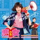 松本晃彦／日本テレビ系水曜ドラマ 悪女(わる) ～働くのがカッコ悪いなんて誰が言った?～ オリジナル・サウンドトラック