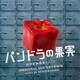 菅野祐悟／日本テレビ系土曜ドラマ パンドラの果実 ～科学犯罪捜査ファイル～ オリジナル・サウンドトラック