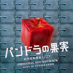 菅野祐悟／日本テレビ系土曜ドラマ パンドラの果実 ～科学犯罪捜査ファイル～ オリジナル・サウンドトラック