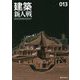 建築新人戦〈013〉 [単行本]