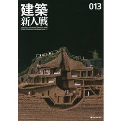 建築新人戦〈013〉 [単行本]