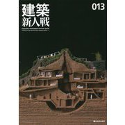 建築新人戦〈013〉 [単行本]