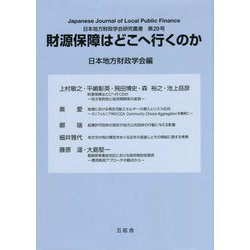 財源保障はどこへ行くのか(日本地方財政学会研究叢書) [単行本]