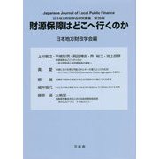 財源保障はどこへ行くのか(日本地方財政学会研究叢書) [単行本]