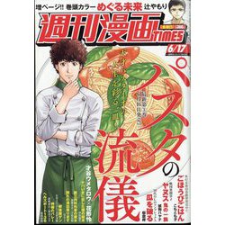 週刊漫画TIMES 2022年 6/17号 [雑誌]