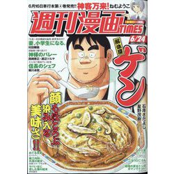 週刊漫画TIMES 2022年 6/24号 [雑誌]