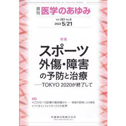 医学のあゆみ 2022年 5/21号 [雑誌]