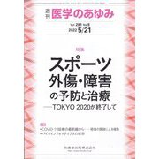 医学のあゆみ 2022年 5/21号 [雑誌]