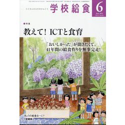 学校給食 2022年 06月号 [雑誌]