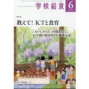 学校給食 2022年 06月号 [雑誌]