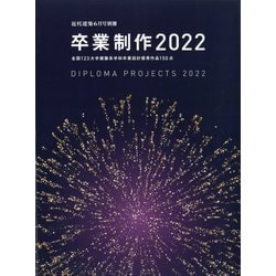 卒業制作2022 別冊近代建築 2022年 06月号 [雑誌]