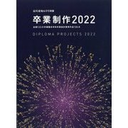 卒業制作2022 別冊近代建築 2022年 06月号 [雑誌]