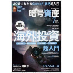月刊暗号資産 2022年 07月号 [雑誌]