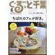 月刊ぐるっと千葉 2022年 06月号 [雑誌]
