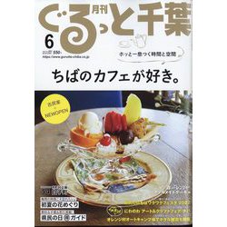 月刊ぐるっと千葉 2022年 06月号 [雑誌]