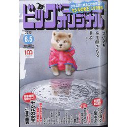ビッグコミックオリジナル 2022年 6/5号 [雑誌]