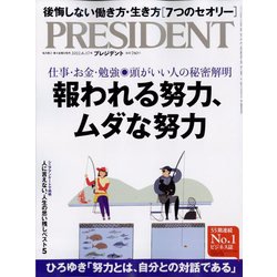 PRESIDENT (プレジデント) 2022年 6/17号 [雑誌]