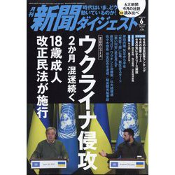 新聞ダイジェスト 2022年 06月号 [雑誌]