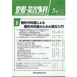 整形・災害外科 2022年 05月号 [雑誌]