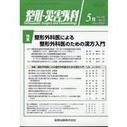 整形・災害外科 2022年 05月号 [雑誌]