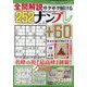 全問解説サクサク解けるナンプレ 2022年 07月号 [雑誌]