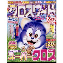 全100問クロスワード 2022年 07月号 [雑誌]