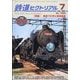 鉄道ピクトリアル 2022年 07月号 [雑誌]
