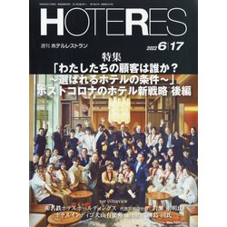 HOTERES(ホテレス) 2022年 6/17号 [雑誌]