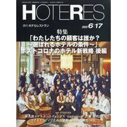 HOTERES(ホテレス) 2022年 6/17号 [雑誌]