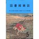 図書館雑誌 2022年 05月号 [雑誌]