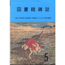 図書館雑誌 2022年 05月号 [雑誌]
