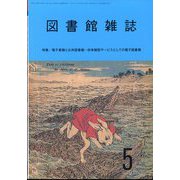 図書館雑誌 2022年 05月号 [雑誌]